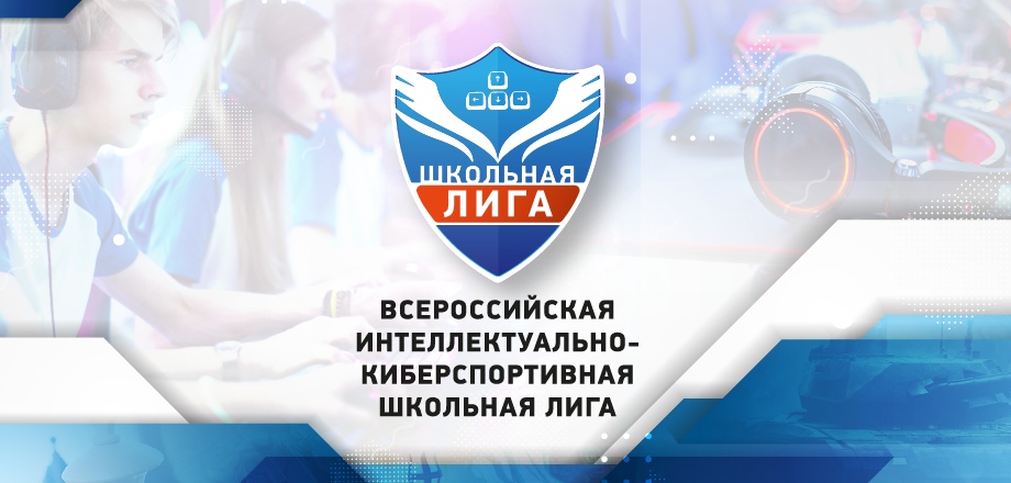 Всероссийская интеллектуально-киберспортивная школьная лига 2018