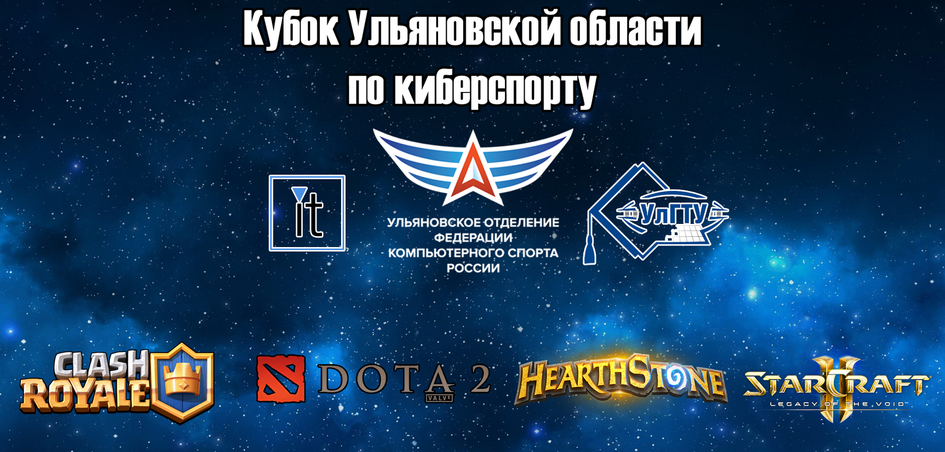 Кубок Ульяновской области по киберспорту 2018