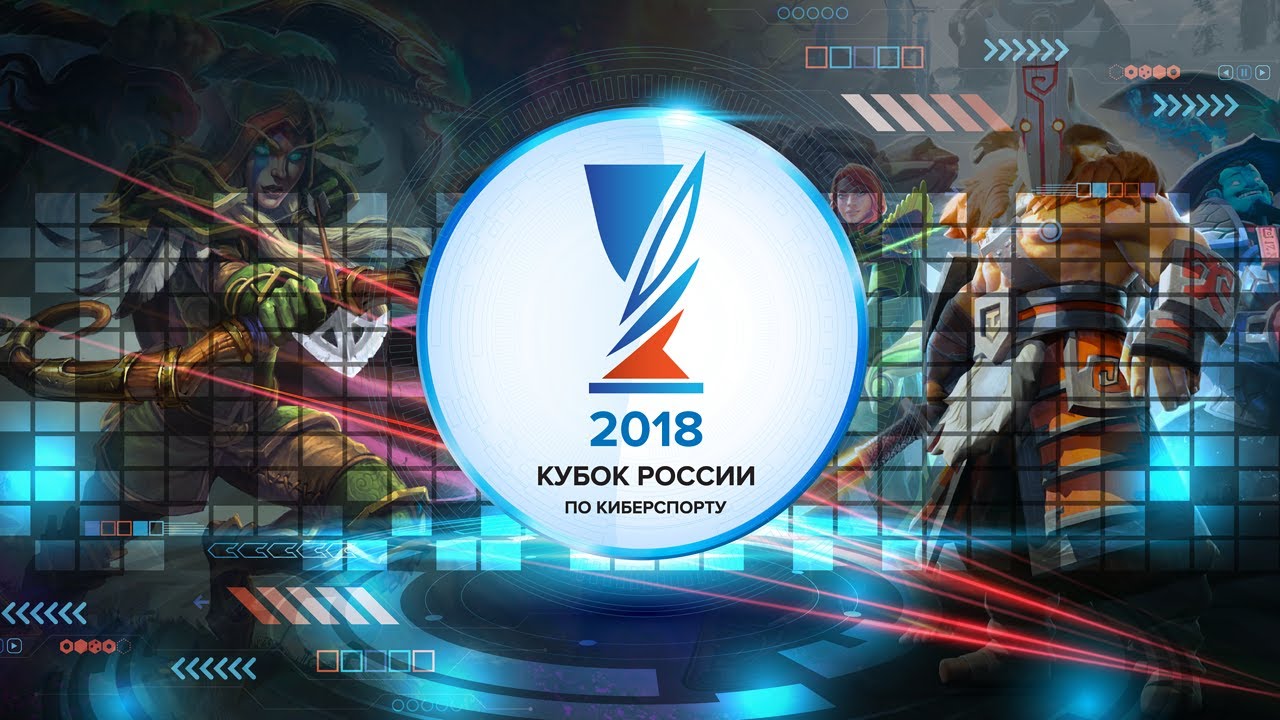 Кубок России по киберспорту 2018